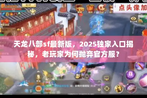 天龙八部sf最新版，2025独家入口揭秘，老玩家为何抛弃官方服？