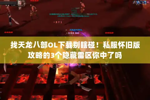 找天龙八部OL下载别瞎碰!私服怀旧版攻略的3个隐藏雷区你中了吗 找天龙八部OL下载别瞎碰!私服怀旧版攻略的3个隐藏雷区你中了吗