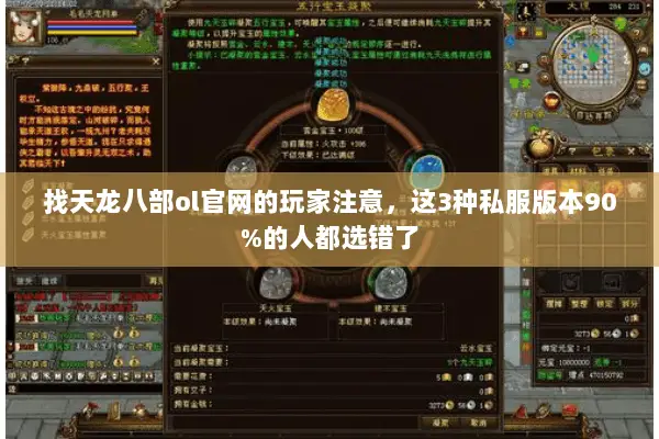 找天龙八部ol官网的玩家注意,这3种私服版本90%的人都选错了 找天龙八部ol官网的玩家注意,这3种私服版本90%的人都选错了