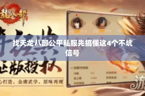 找天龙八部公平私服先搞懂这4个不坑信号 找天龙八部公平私服先搞懂这4个不坑信号