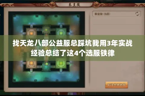 找天龙八部公益服总踩坑我用3年实战经验总结了这4个选服铁律 找天龙八部公益服总踩坑我用3年实战经验总结了这4个选服铁律