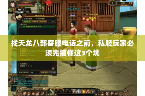 找天龙八部客服电话之前,私服玩家必须先搞懂这3个坑 找天龙八部客服电话之前,私服玩家必须先搞懂这3个坑