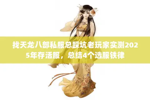 找天龙八部私服总踩坑老玩家实测2025年存活服,总结4个选服铁律 找天龙八部私服总踩坑老玩家实测2025年存活服,总结4个选服铁律