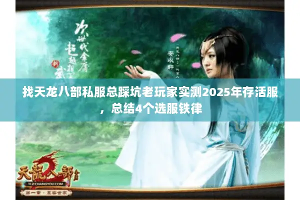 找天龙八部私服总踩坑老玩家实测2025年存活服,总结4个选服铁律 找天龙八部私服总踩坑老玩家实测2025年存活服,总结4个选服铁律