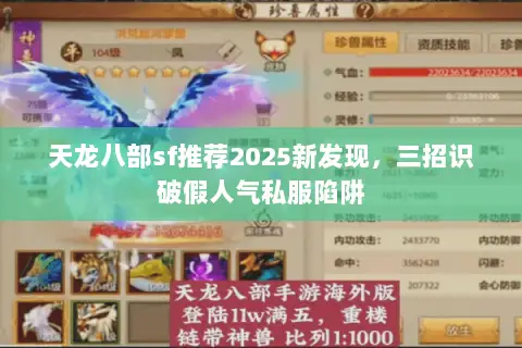 天龙八部sf推荐2025新发现,三招识破假人气私服陷阱 天龙八部sf推荐2025新发现,三招识破假人气私服陷阱