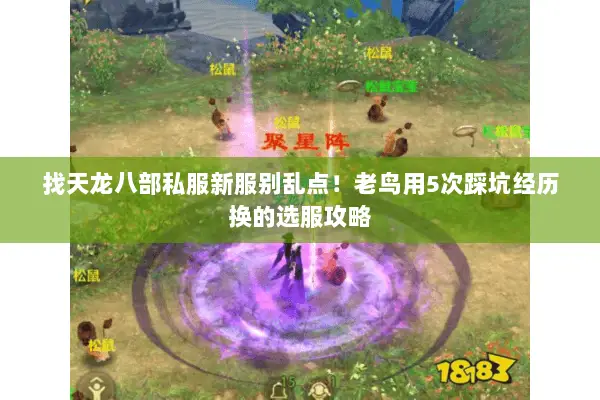 找天龙八部私服新服别乱点!老鸟用5次踩坑经历换的选服攻略 找天龙八部私服新服别乱点!老鸟用5次踩坑经历换的选服攻略