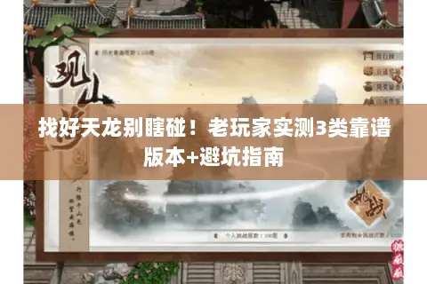 找好天龙别瞎碰!老玩家实测3类靠谱版本+避坑指南 找好天龙别瞎碰!老玩家实测3类靠谱版本+避坑指南