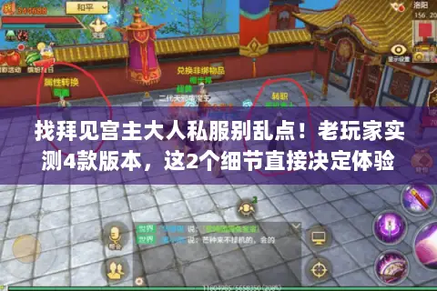 找拜见宫主大人私服别乱点!老玩家实测4款版本,这2个细节直接决定体验 找拜见宫主大人私服别乱点!老玩家实测4款版本,这2个细节直接决定体验
