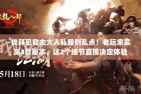 找拜见宫主大人私服别乱点!老玩家实测4款版本,这2个细节直接决定体验 找拜见宫主大人私服别乱点!老玩家实测4款版本,这2个细节直接决定体验