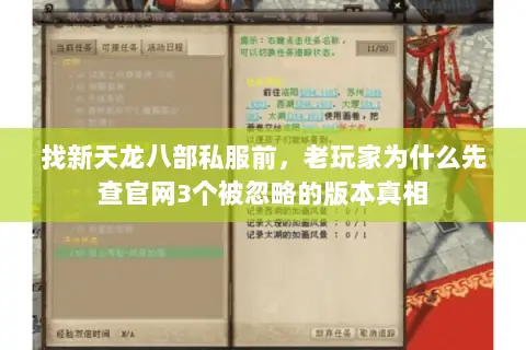 找新天龙八部私服前,老玩家为什么先查官网3个被忽略的版本真相 找新天龙八部私服前,老玩家为什么先查官网3个被忽略的版本真相