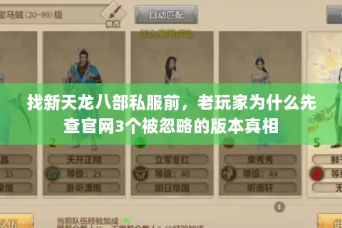 找新天龙八部私服前,老玩家为什么先查官网3个被忽略的版本真相 找新天龙八部私服前,老玩家为什么先查官网3个被忽略的版本真相