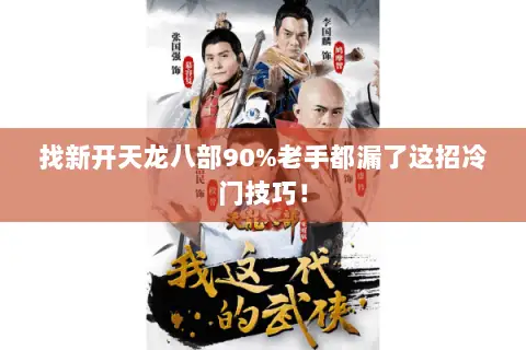 找新开天龙八部90%老手都漏了这招冷门技巧! 找新开天龙八部90%老手都漏了这招冷门技巧!