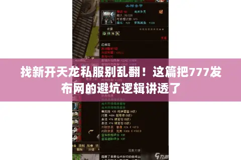 找新开天龙私服别乱翻!这篇把777发布网的避坑逻辑讲透了 找新开天龙私服别乱翻!这篇把777发布网的避坑逻辑讲透了