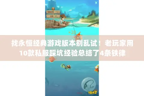 找永恒经典游戏版本别乱试!老玩家用10款私服踩坑经验总结了4条铁律 找永恒经典游戏版本别乱试!老玩家用10款私服踩坑经验总结了4条铁律