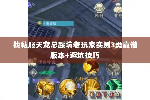 找私服天龙总踩坑老玩家实测3类靠谱版本+避坑技巧 找私服天龙总踩坑老玩家实测3类靠谱版本+避坑技巧