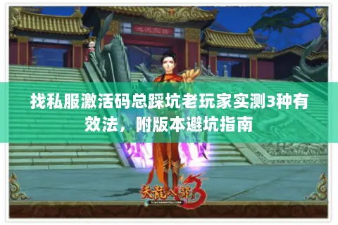 找私服激活码总踩坑老玩家实测3种有效法,附版本避坑指南 找私服激活码总踩坑老玩家实测3种有效法,附版本避坑指南