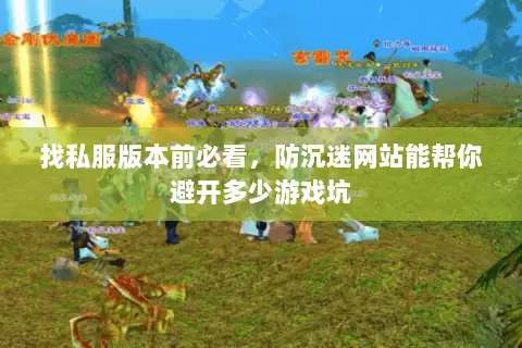 找私服版本前必看,防沉迷网站能帮你避开多少游戏坑 找私服版本前必看,防沉迷网站能帮你避开多少游戏坑