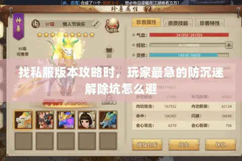 找私服版本攻略时,玩家最急的防沉迷解除坑怎么避 找私服版本攻略时,玩家最急的防沉迷解除坑怎么避