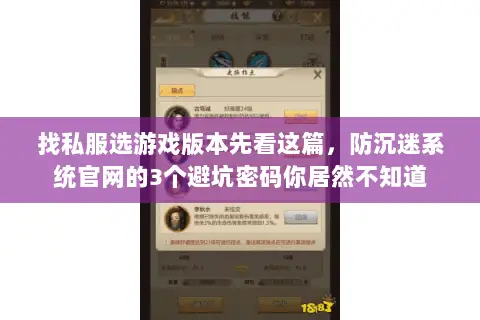 找私服选游戏版本先看这篇,防沉迷系统官网的3个避坑密码你居然不知道 找私服选游戏版本先看这篇,防沉迷系统官网的3个避坑密码你居然不知道