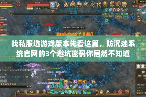 找私服选游戏版本先看这篇,防沉迷系统官网的3个避坑密码你居然不知道 找私服选游戏版本先看这篇,防沉迷系统官网的3个避坑密码你居然不知道