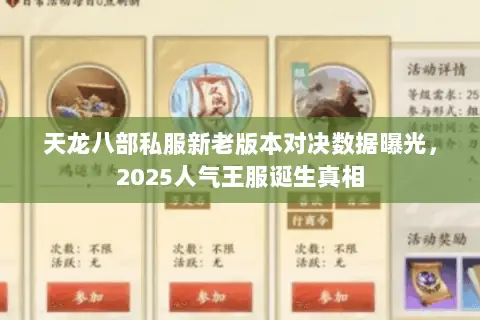天龙八部私服新老版本对决数据曝光,2025人气王服诞生真相 天龙八部私服新老版本对决数据曝光,2025人气王服诞生真相