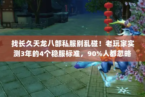 找长久天龙八部私服别乱碰!老玩家实测3年的4个稳服标准,90%人都忽略 找长久天龙八部私服别乱碰!老玩家实测3年的4个稳服标准,90%人都忽略