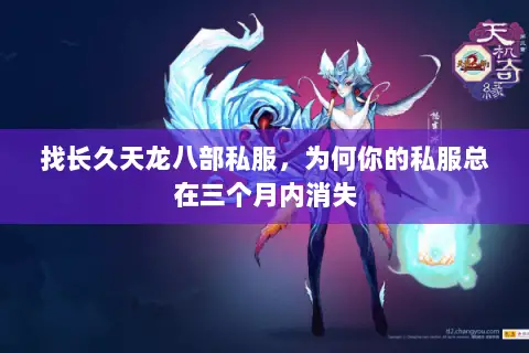 找长久天龙八部私服,为何你的私服总在三个月内消失 找长久天龙八部私服,为何你的私服总在三个月内消失