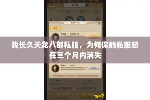找长久天龙八部私服,为何你的私服总在三个月内消失 找长久天龙八部私服,为何你的私服总在三个月内消失