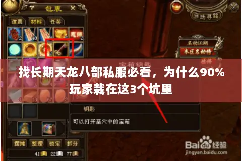 找长期天龙八部私服必看,为什么90%玩家栽在这3个坑里 找长期天龙八部私服必看,为什么90%玩家栽在这3个坑里