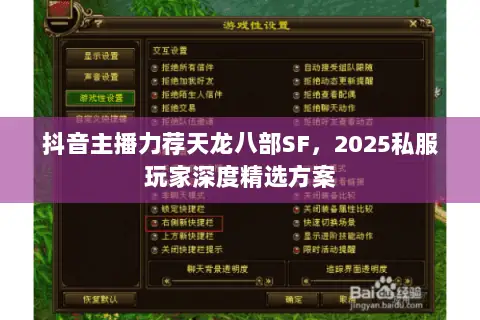 抖音主播力荐天龙八部SF，2025私服玩家深度精选方案