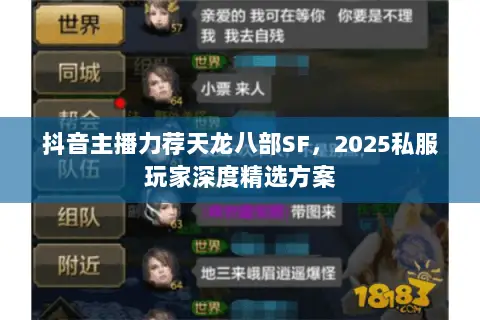 抖音主播力荐天龙八部SF，2025私服玩家深度精选方案