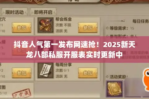 抖音人气第一发布网速抢!2025新天龙八部私服开服表实时更新中 抖音人气第一发布网速抢!2025新天龙八部私服开服表实时更新中