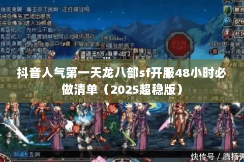 抖音人气第一天龙八部sf开服48小时必做清单（2025超稳版）
