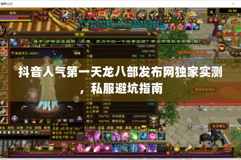 抖音人气第一天龙八部发布网独家实测，私服避坑指南