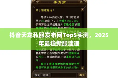 抖音天龙私服发布网Top5实测,2025年最稳新服速递 抖音天龙私服发布网Top5实测,2025年最稳新服速递