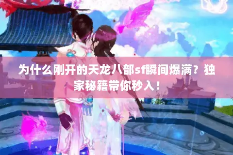 为什么刚开的天龙八部sf瞬间爆满?独家秘籍带你秒入! 为什么刚开的天龙八部sf瞬间爆满?独家秘籍带你秒入!