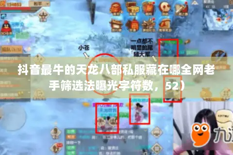 抖音最牛的天龙八部私服藏在哪全网老手筛选法曝光字符数,52) 抖音最牛的天龙八部私服藏在哪全网老手筛选法曝光字符数,52)