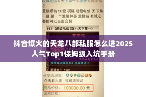 抖音爆火的天龙八部私服怎么进2025人气Top1保姆级入坑手册 抖音爆火的天龙八部私服怎么进2025人气Top1保姆级入坑手册
