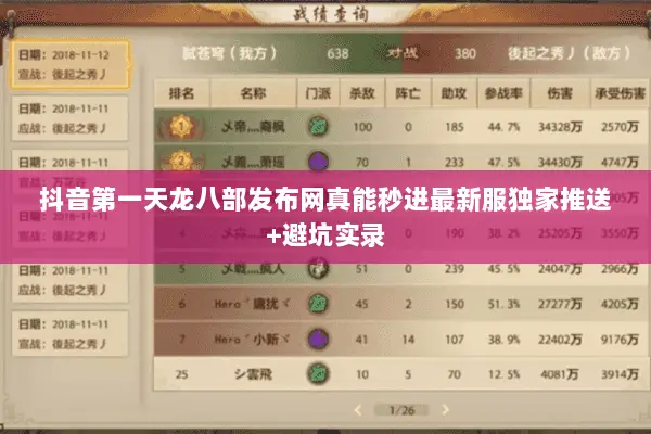 抖音第一天龙八部发布网真能秒进最新服独家推送+避坑实录