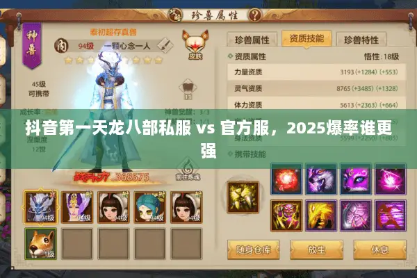 抖音第一天龙八部私服 vs 官方服,2025爆率谁更强 抖音第一天龙八部私服 vs 官方服,2025爆率谁更强