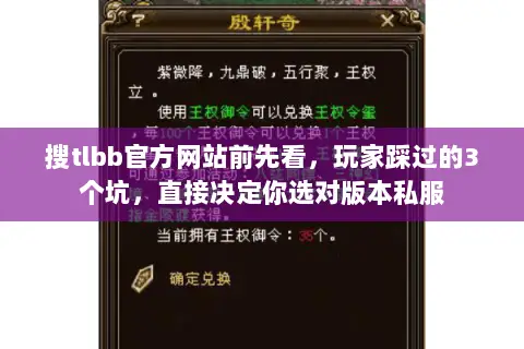 搜tlbb官方网站前先看,玩家踩过的3个坑,直接决定你选对版本私服 搜tlbb官方网站前先看,玩家踩过的3个坑,直接决定你选对版本私服