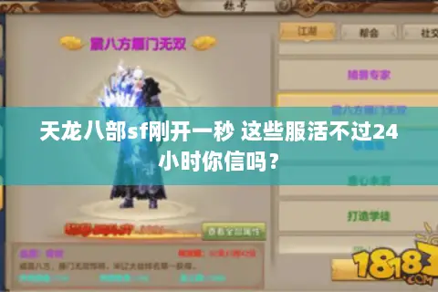 天龙八部sf刚开一秒 这些服活不过24小时你信吗? 天龙八部sf刚开一秒 这些服活不过24小时你信吗?