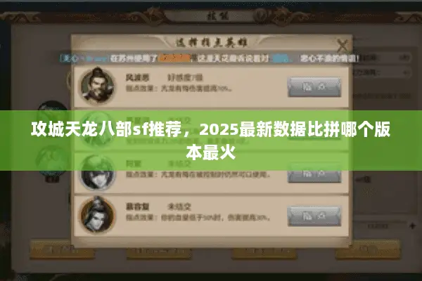 攻城天龙八部sf推荐,2025最新数据比拼哪个版本最火 攻城天龙八部sf推荐,2025最新数据比拼哪个版本最火