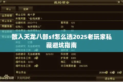 散人天龙八部sf怎么选2025老玩家私藏避坑指南 散人天龙八部sf怎么选2025老玩家私藏避坑指南