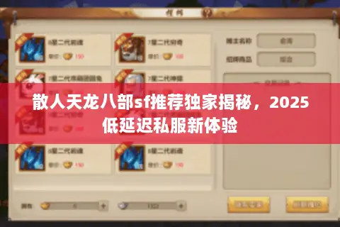 散人天龙八部sf推荐独家揭秘,2025低延迟私服新体验 散人天龙八部sf推荐独家揭秘,2025低延迟私服新体验