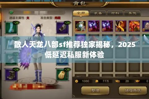 散人天龙八部sf推荐独家揭秘,2025低延迟私服新体验 散人天龙八部sf推荐独家揭秘,2025低延迟私服新体验