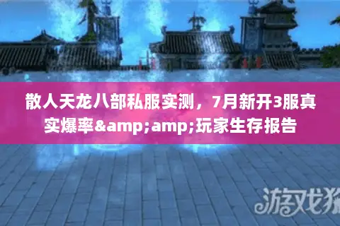 散人天龙八部私服实测，7月新开3服真实爆率&amp;玩家生存报告
