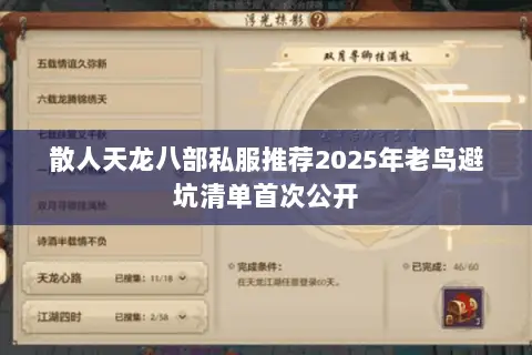 散人天龙八部私服推荐2025年老鸟避坑清单首次公开 散人天龙八部私服推荐2025年老鸟避坑清单首次公开