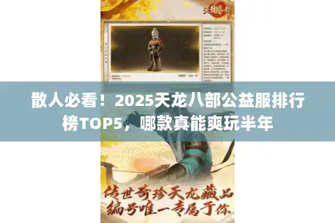 散人必看！2025天龙八部公益服排行榜TOP5，哪款真能爽玩半年