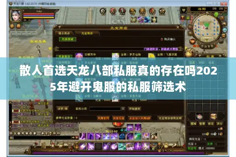 散人首选天龙八部私服真的存在吗2025年避开鬼服的私服筛选术 散人首选天龙八部私服真的存在吗2025年避开鬼服的私服筛选术